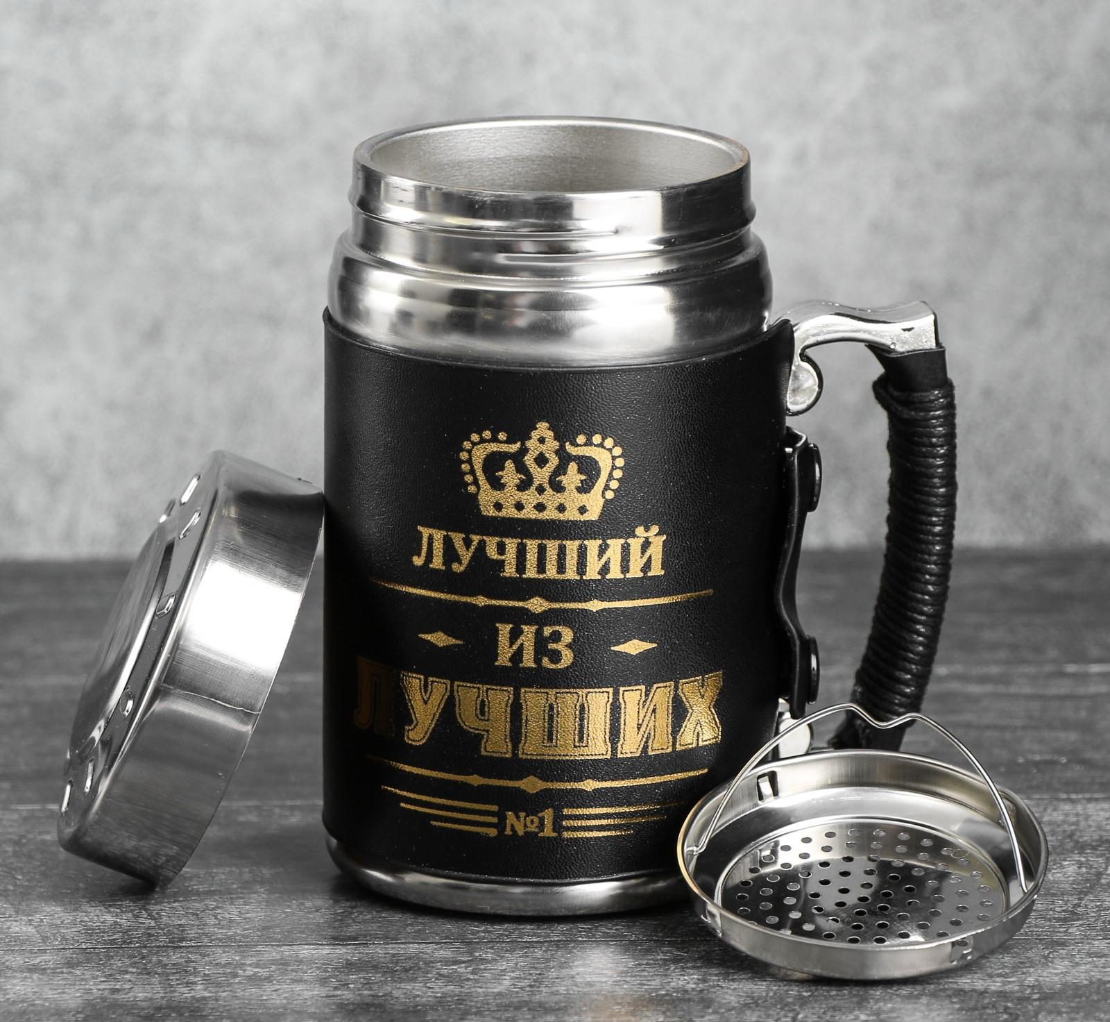 Термокружка "Лучший из лучших" 350мл с ситечком